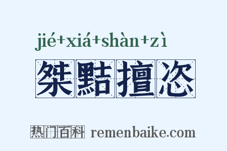 桀黠擅恣是什么意思的图片